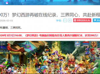 390万在线新高，《梦幻西游》电脑版一年五破纪录的“逆生长”密码