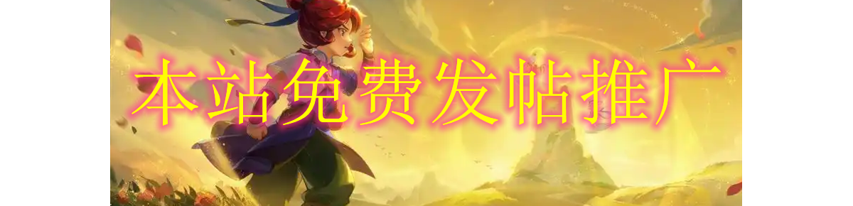 本站可免费发帖推广,欢迎入驻。